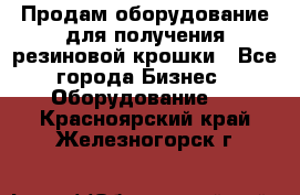 Продам оборудование для получения резиновой крошки - Все города Бизнес » Оборудование   . Красноярский край,Железногорск г.